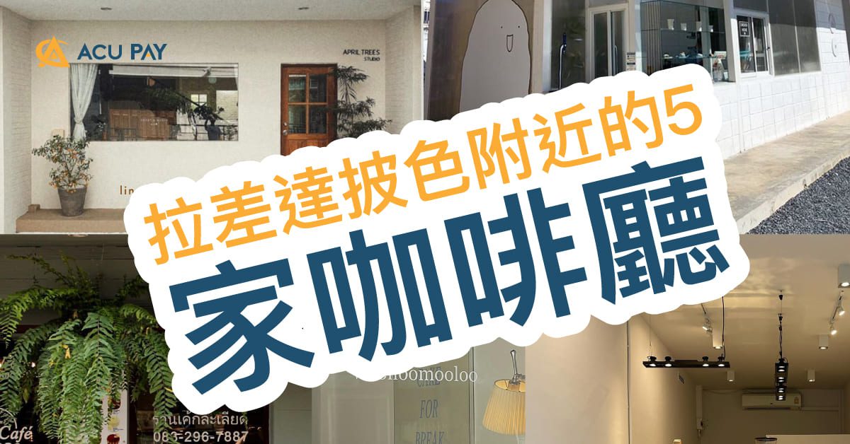 拉差達披色附近的5 家咖啡廳