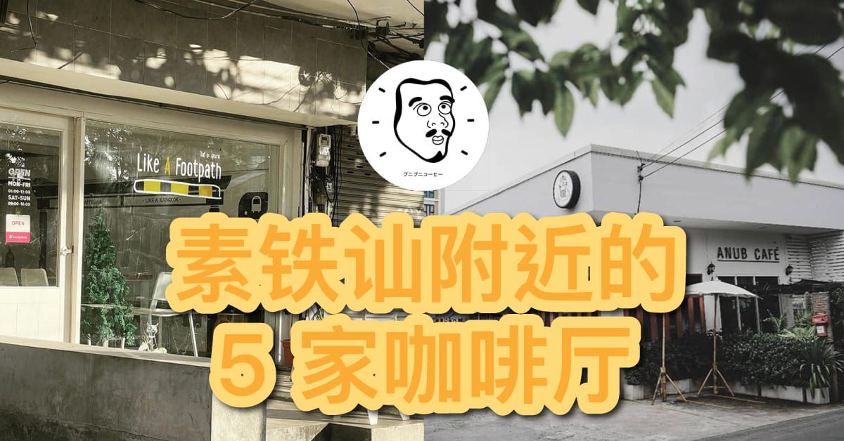 素鐵訕附近的5 家咖啡廳
