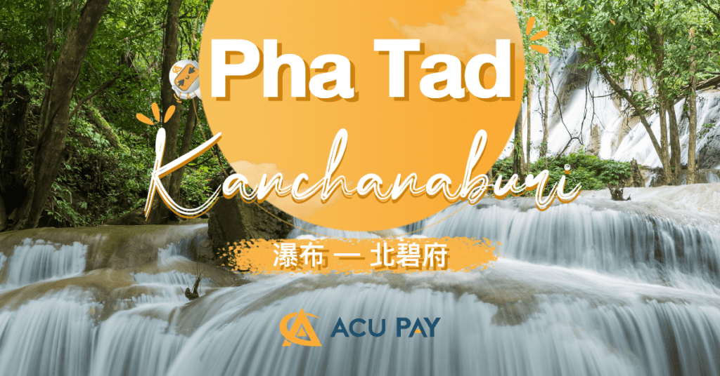 Pha Tad 瀑布 — 北碧府