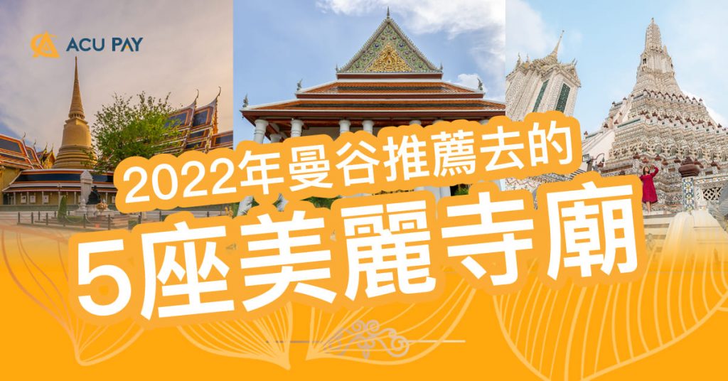 2022年曼谷推薦去的5座美麗寺廟