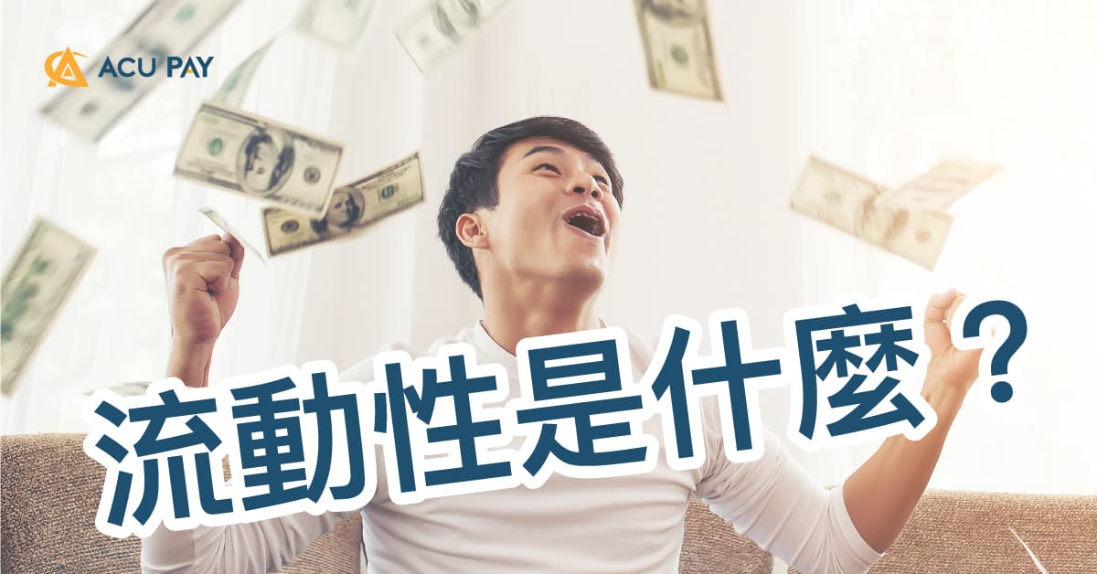 流動性是什麼？