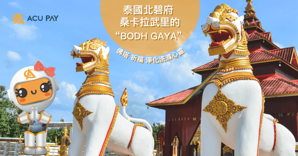 “泰國北碧府 桑卡拉武里的“BODH GAYA”佛塔 祈福 淨化洗滌心靈