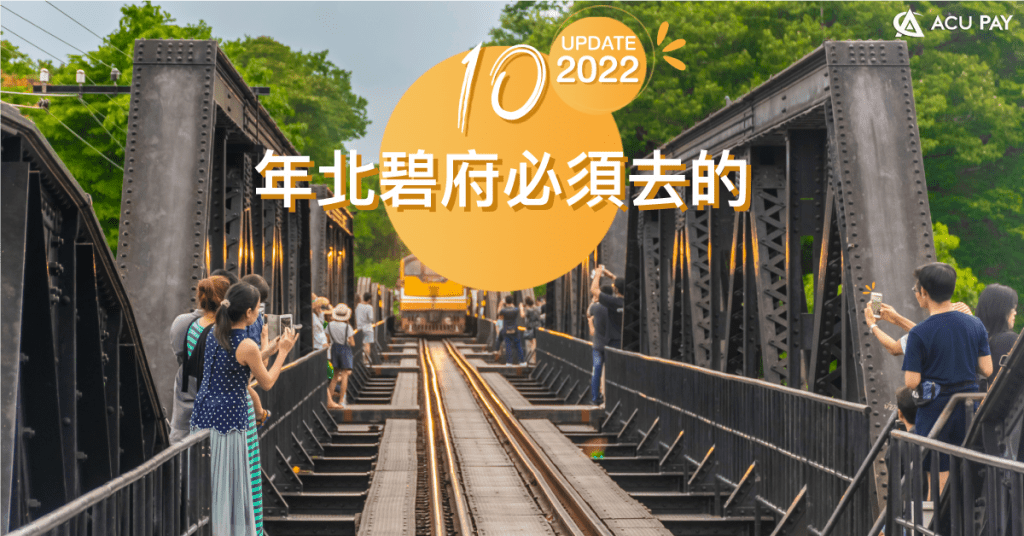 2022 年北碧府必須去的 10 個景點！