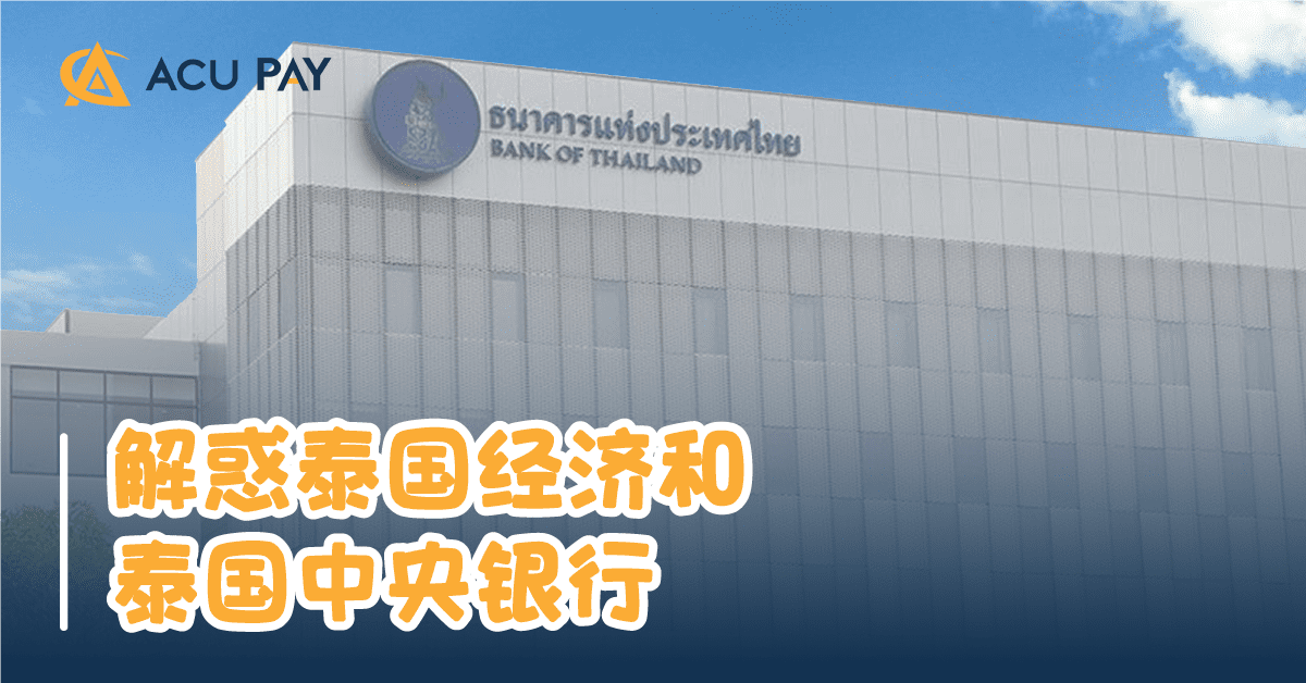 解惑泰國經濟和泰國中央銀行