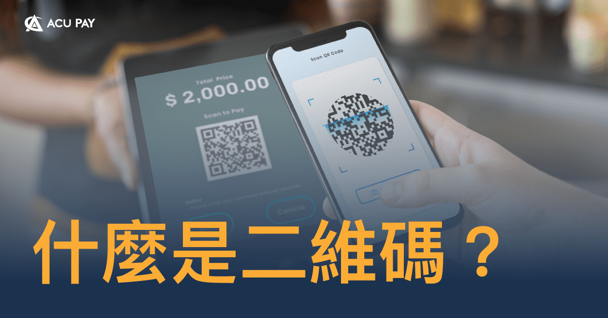 什麼是二維碼？