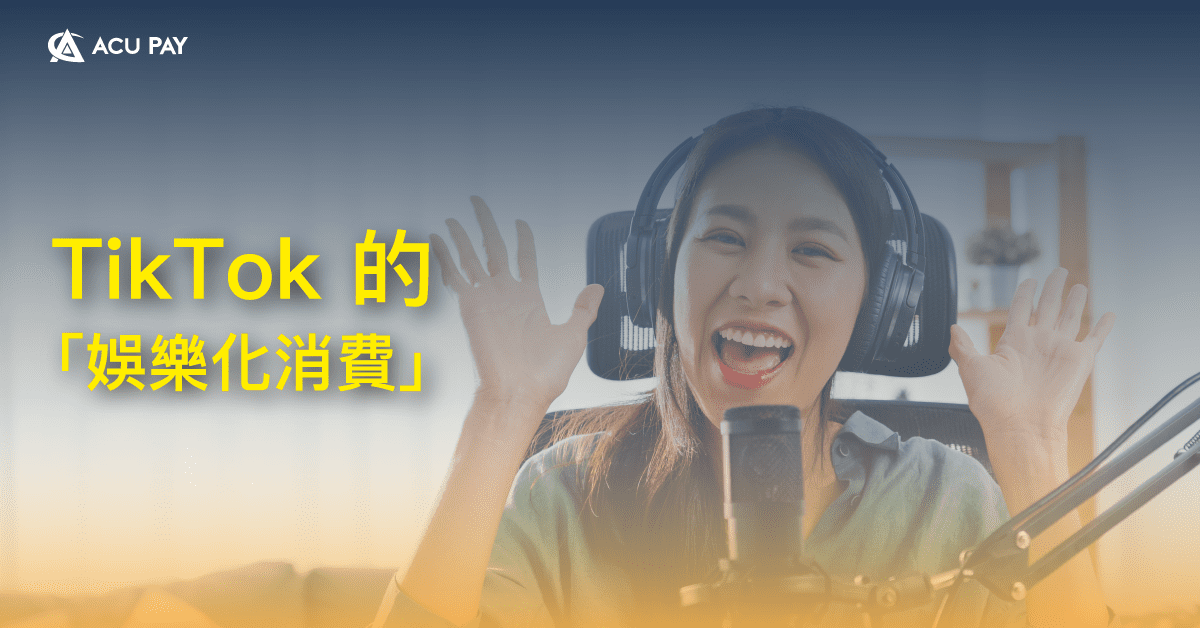 TikTok 的「娛樂化消費」