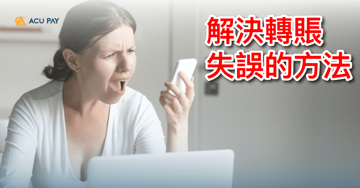 解決轉賬失誤的方法