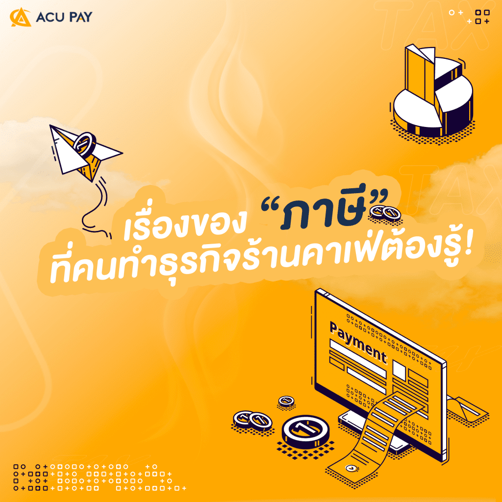 เรื่องของ-‘ภาษี’-ที่คนทำธุรกิจร้านคาเฟ่ต้องรู้! (1)