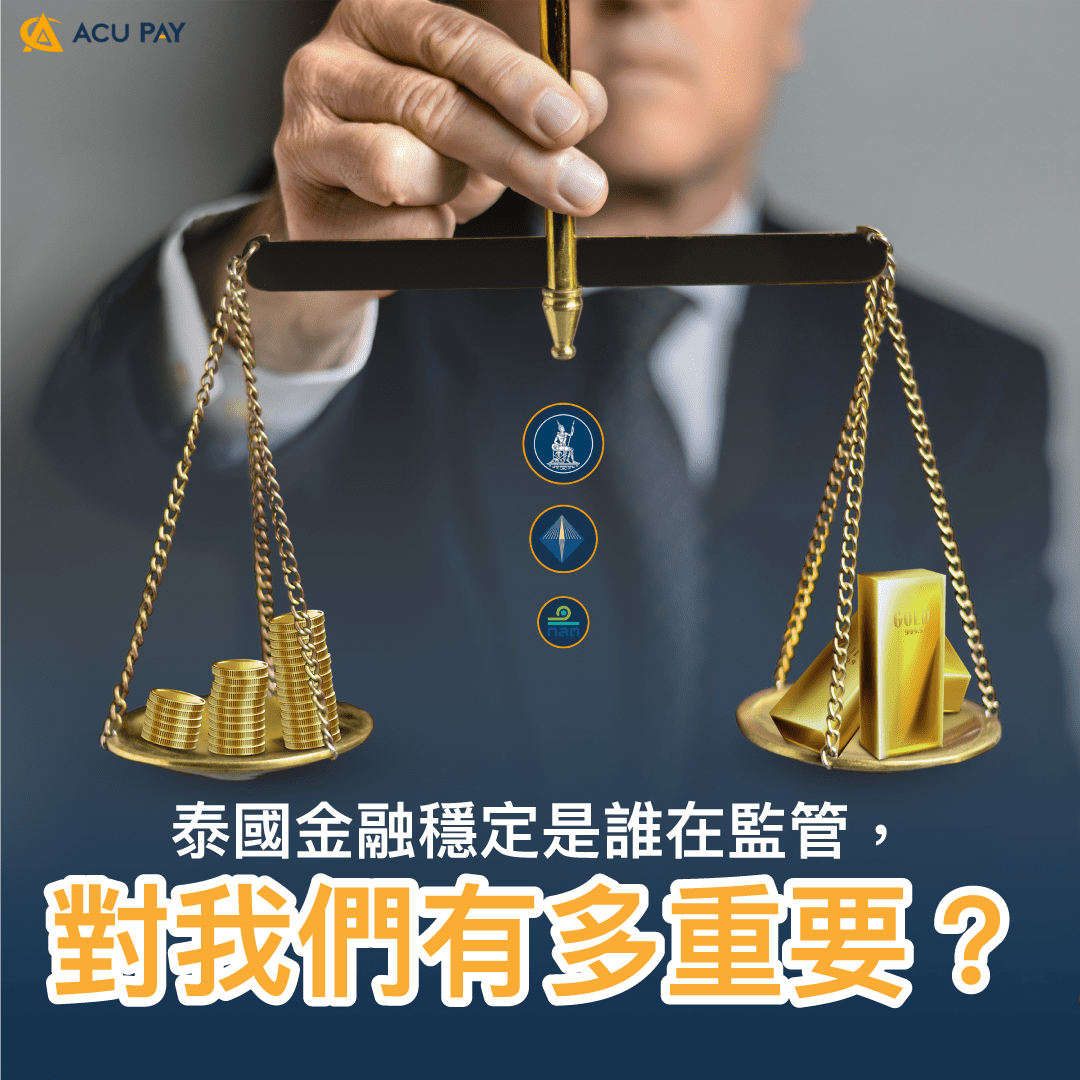 泰國金融穩定是誰在監管，對我們有多重要？ ​