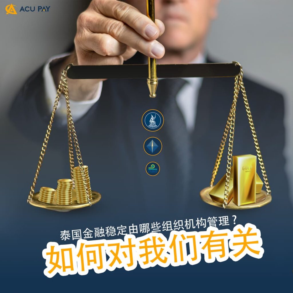 泰国金融稳定由哪些组织机构管理 ? 如何对我们有关?