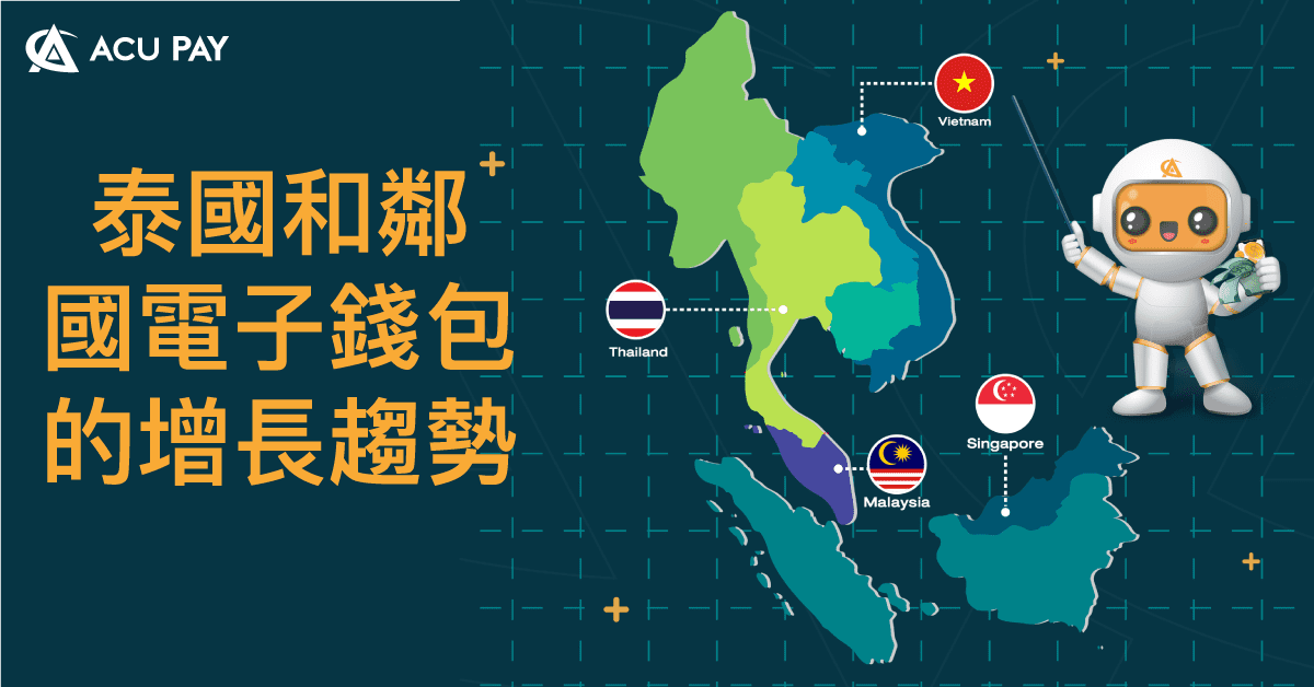 泰國和鄰國電子錢包的增長趨勢 ​